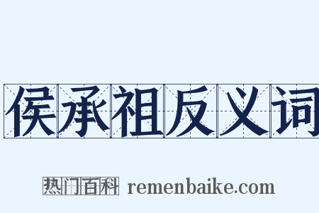 侯承祖反义词是什么意思的图片